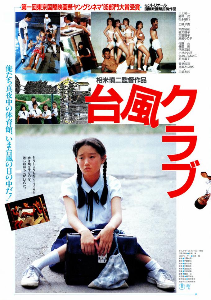 台风俱乐部 | [DIY中文字幕] Taifû.kurabu.AKA.Typhoon.Club.1985.1080p.GBR.Blu-ray.AVC.DTS-HD.MA.2.0-DIY@XY  [31.80 GB]-1.jpg
